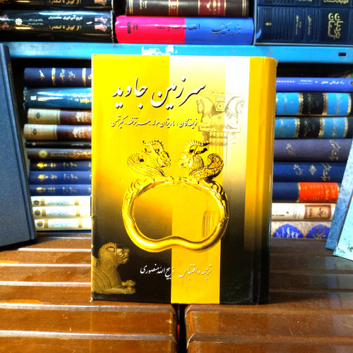 خرید و قیمت کتاب دست دوم کتاب دست دوم سرزمین جاوید اثر مجموعه ی نویسندگان به ترجمه و اقتباس ذبیح الله منصوری (جلد 1)