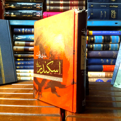 خرید و قیمت کتاب دست دوم کتاب دست دوم اسکندر مقدونی (ناکامی های داریوش سوم و سلطه اسکندر مقدونی بر ایران ) اثر ماری رنولت