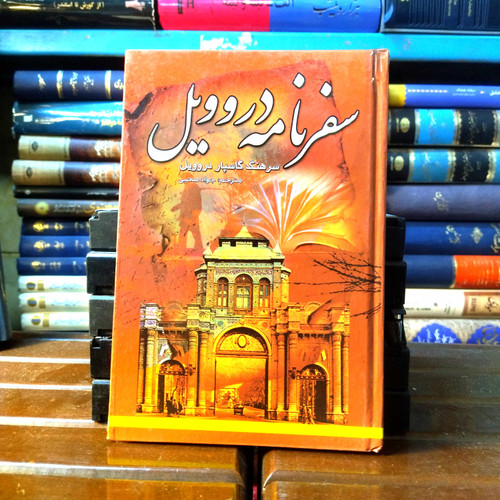 خرید و قیمت کتاب دست دوم گتاب دست دوم سفرنامه دروویل اثر گاسپار دروویل