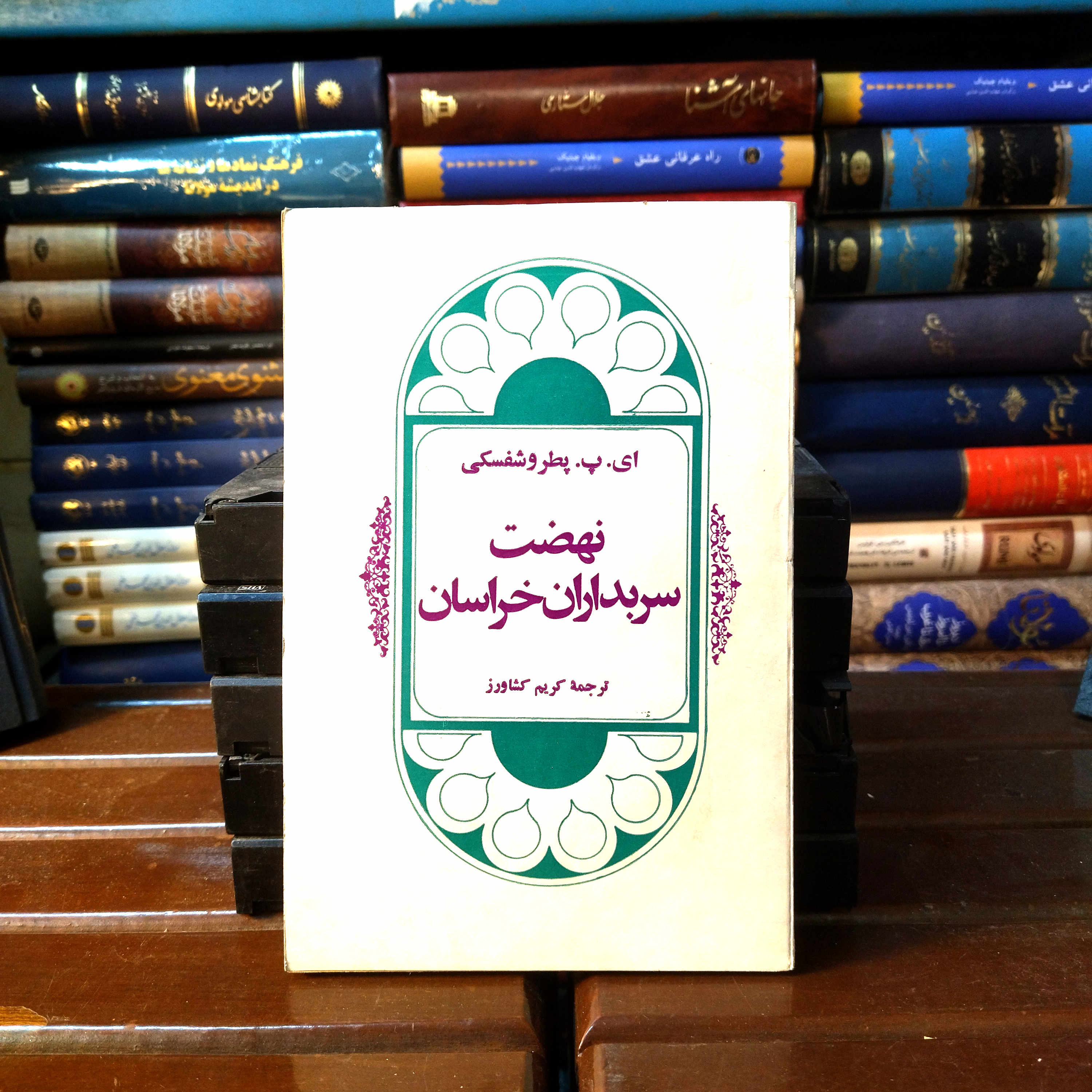 کتاب دست دوم نهضت سربداران خراسان نهضت سربداران خراسان/ نویسنده:ای. پی. پطروشفسکی مترجم:کریم کشاورز