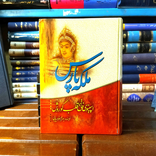 خرید و قیمت کتاب دست دوم کتاب دست دوم ملکه پارس ؛ اسپینوی فاتح قلب کوروش