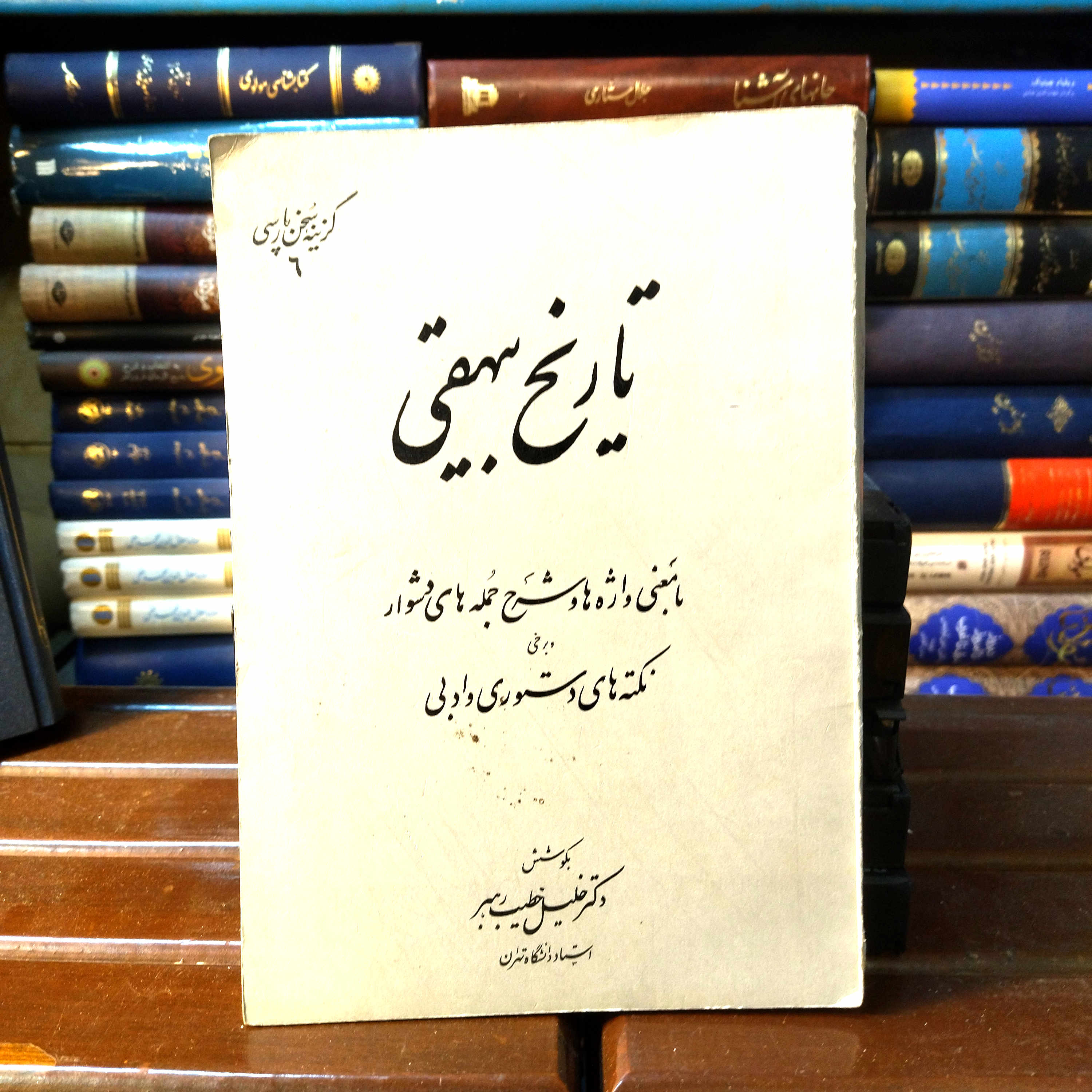 کتاب دست دوم گزینه سخن پارسی تاریخ بیهقی تصحیح خطیب رهبر