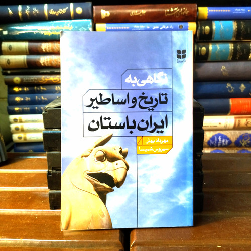 خرید و قیمت کتاب دست دوم کتاب دست دوم نگاهی به تاریخ و اساطیر ایران باستان اثر مهرداد بهار و سیروس شمیسا نشر میترا