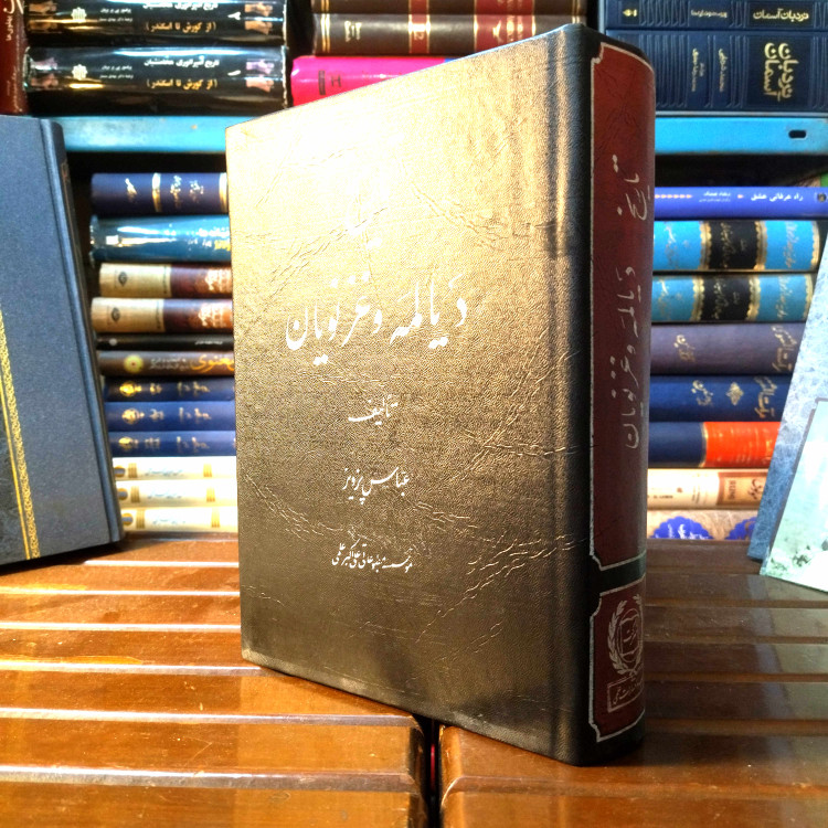 خرید و قیمت کتاب دست دوم کتاب دست دوم تاریخ دیالمه و غزنویان، عباس پرویز
