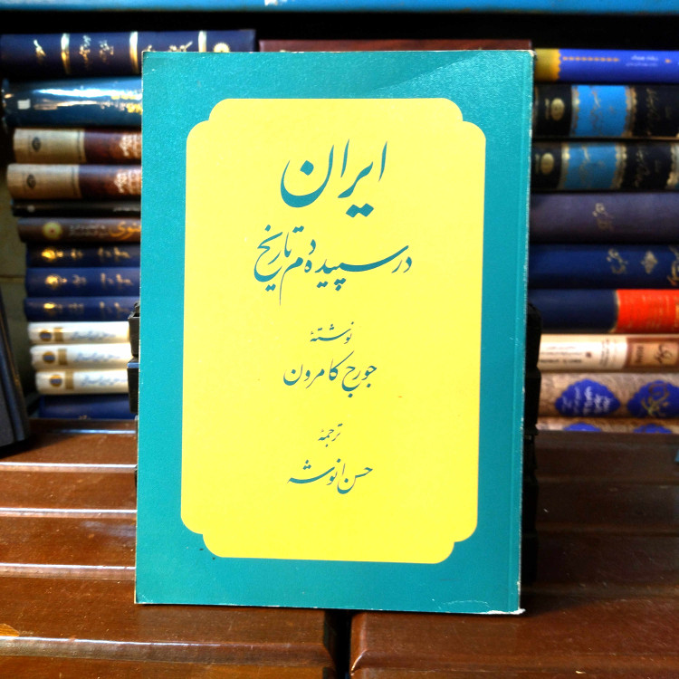 خرید و قیمت کتاب دست دوم کتاب دست دوم ایران در سپیده دم تاریخ جورج کامرون
