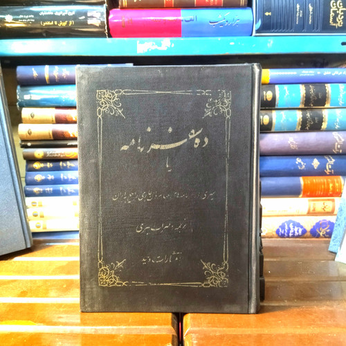 خرید و قیمت کتاب دست دوم کتاب دست دوم ده سفرنامه یا سیری در سفر جهانگردان خارجی راجع ایران اثر مهراب امیری