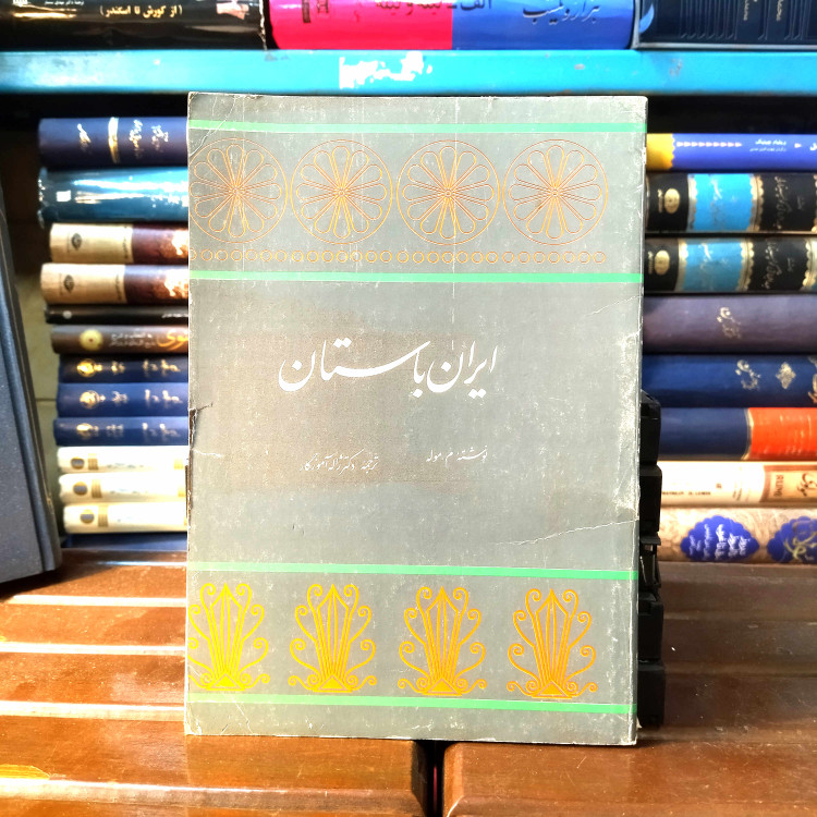 خرید و قیمت کتاب دست دوم کتاب دست دوم ایران باستان اثر م . موله