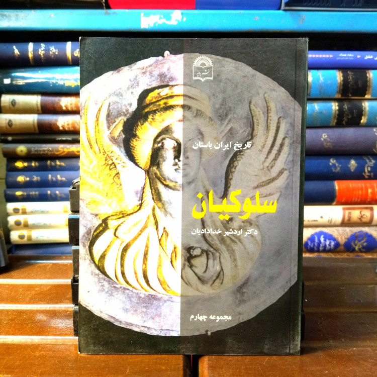 خرید و قیمت کتاب دست دوم کتاب دست دوم سلوکیان (تاریخ ایران باستان) اثر دکتر اردشیر خدادادیان