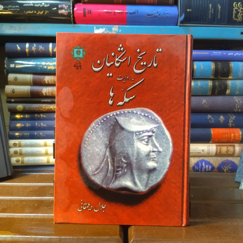 خرید و قیمت کتاب دست دوم کتاب دست دوم تاریخ اشکانیان به روایت سکه ها نویسنده سید جلال دیلمقانی