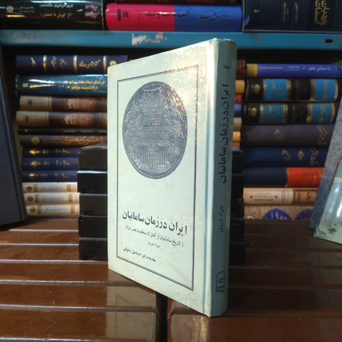 کتاب دست دوم ایران در زمان سامانیان _ جواد هروی _ 1371 خورشیدی