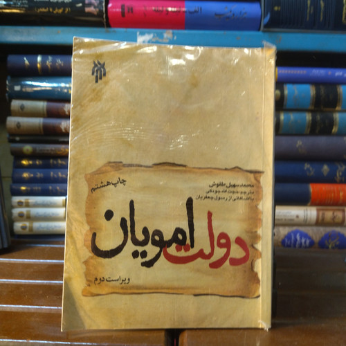 خرید و قیمت کتاب دست دوم کتاب دست دوم دولت امویان