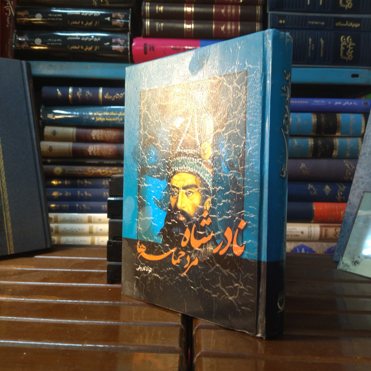 خرید و قیمت کتاب دست دوم کتاب دست دوم نادرشاه مرد حماسهها / فواد فاروقی