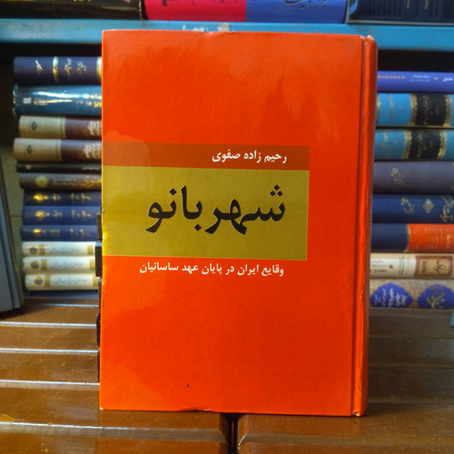 خرید و قیمت کتاب دست دوم کتاب دست دوم شهربانو نوشتۀ رحیم زاده صفوی
