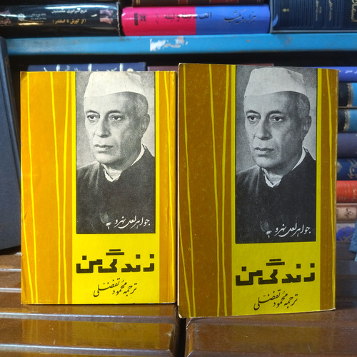 خرید و قیمت کتاب دست دوم کتاب دست دوم زندگی من _ جواهر لعل نهرو 2 جلد