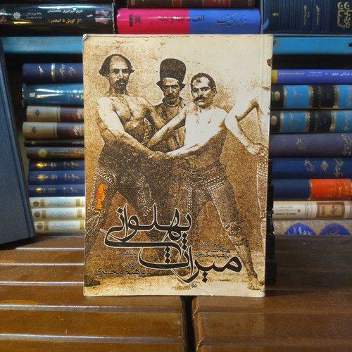 خرید و قیمت کتاب دست دوم کتاب دست دوم میراث پهلوانی نویسنده: ابراهیم مختاری , هدی صابر
