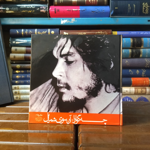 خرید و قیمت کتاب دست دوم کتاب دست دوم چه گوارا: آن سوی شمایل (عکس ها 1) نشر حوض نقره