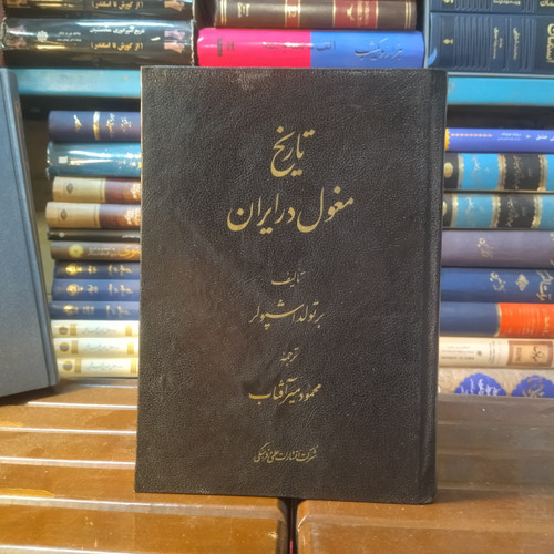 خرید و قیمت کتاب دست دوم کتاب دست دوم تاریخ مغول در ایران اثر برتولد اشپولر