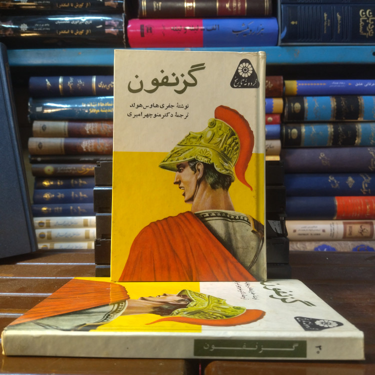 خرید و قیمت کتاب دست دوم کتاب دست دوم گزنفون نوشته جفری هاوس هولد