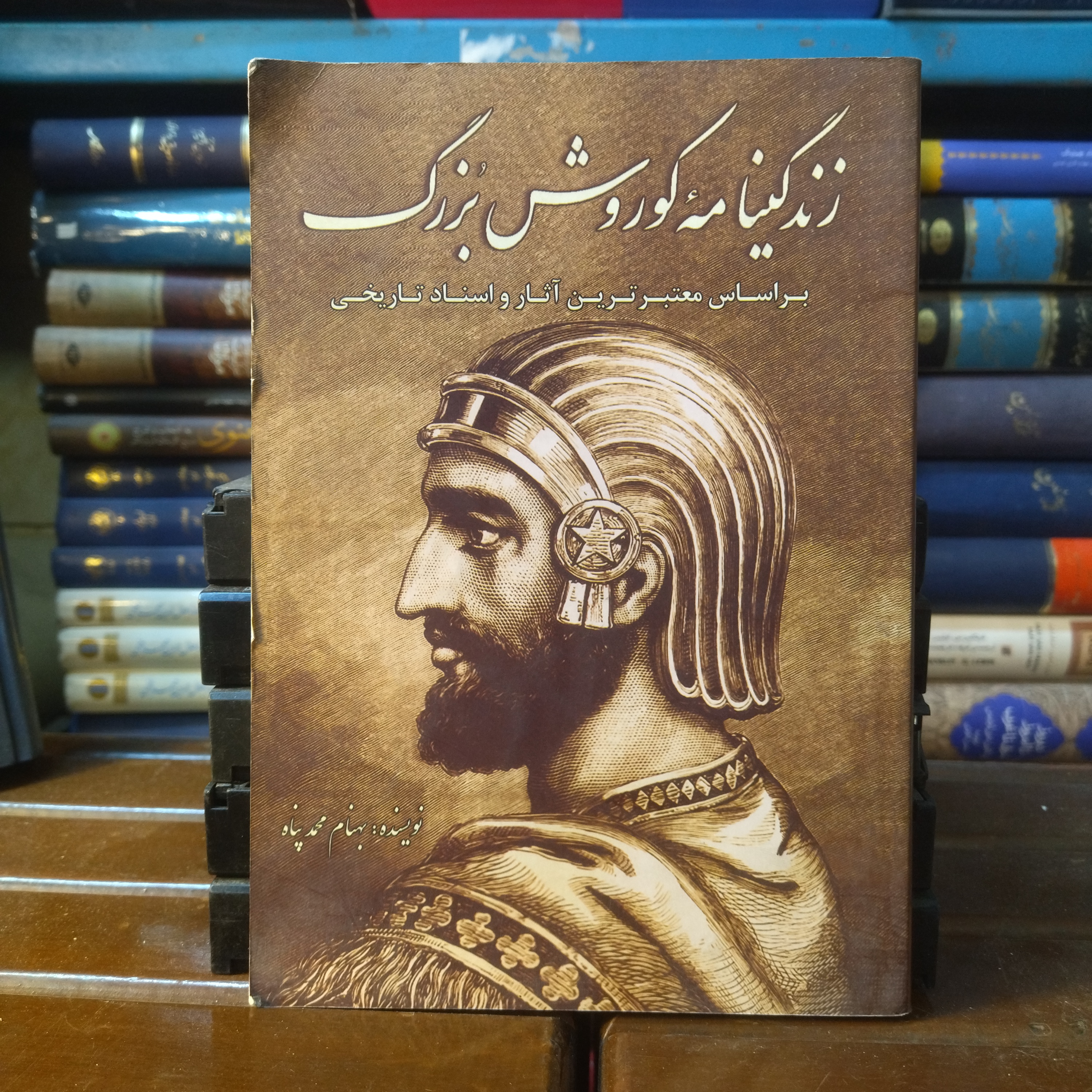 خرید و قیمت کتاب دست دوم کتاب دست دوم زندگینامه کوروش بزرگ  اثر بهنام محمد پناه