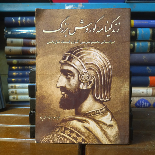 خرید و قیمت کتاب دست دوم کتاب دست دوم زندگینامه کوروش بزرگ اثر بهنام محمد پناه