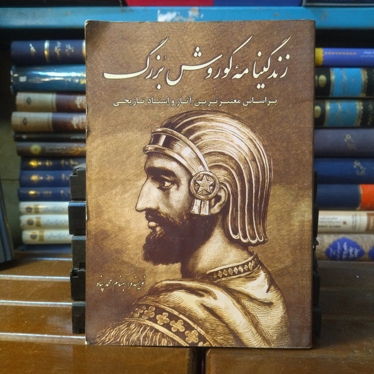 خرید و قیمت کتاب دست دوم کتاب دست دوم زندگینامه کوروش بزرگ اثر بهنام محمد پناه