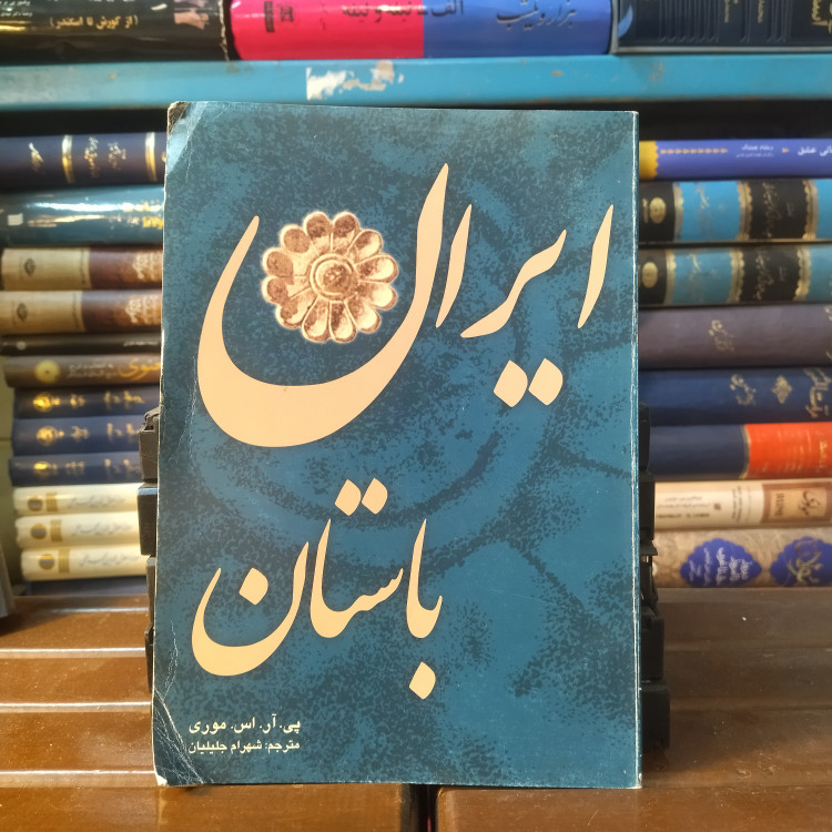خرید و قیمت کتاب دست دوم کتاب ایران باستان- موری اثر پی.آر.اس موری
