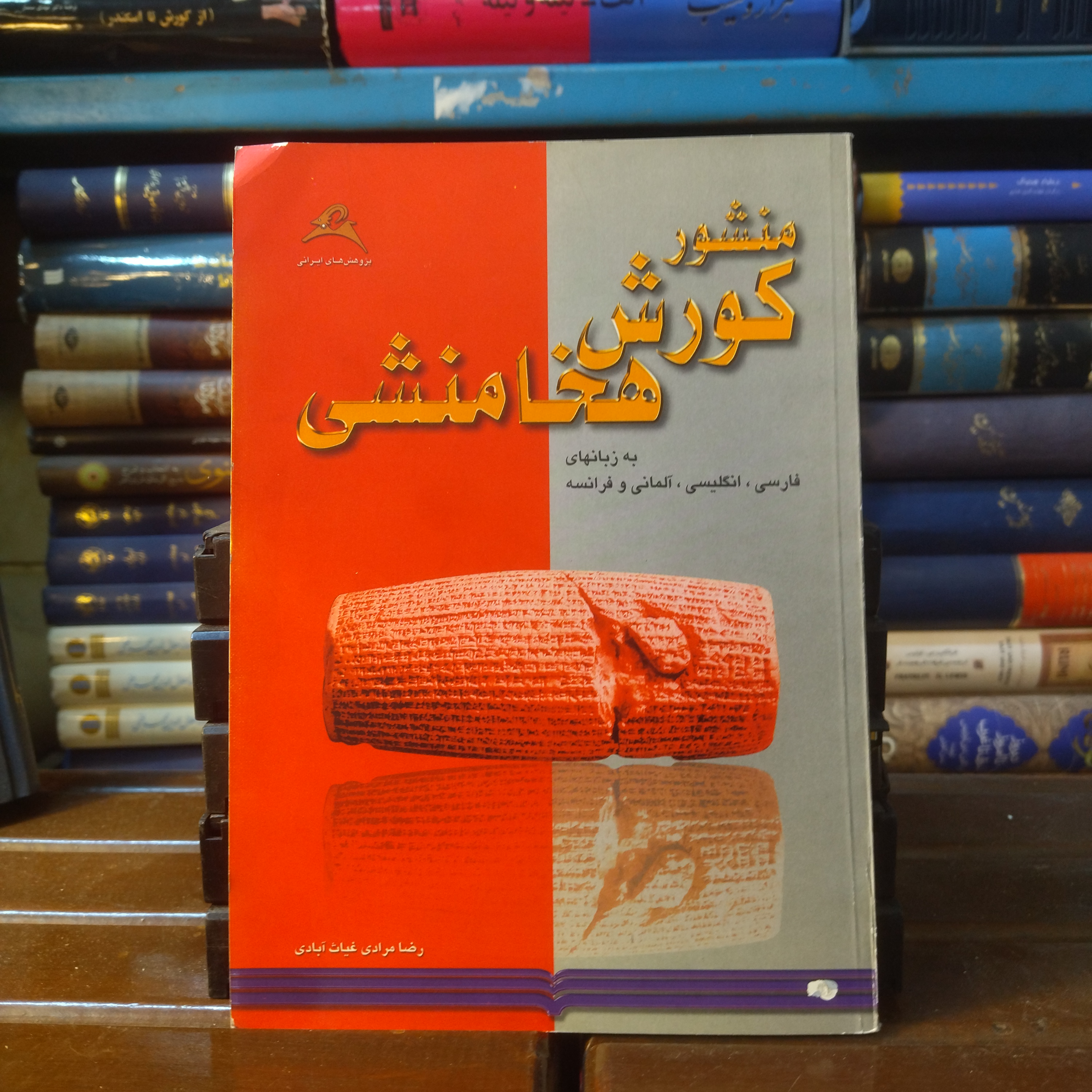 خرید و قیمت کتاب دست دوم کتاب دست دوم منشور کورش هخامنشی نویسنده رضا مرادی غیاث آبادی