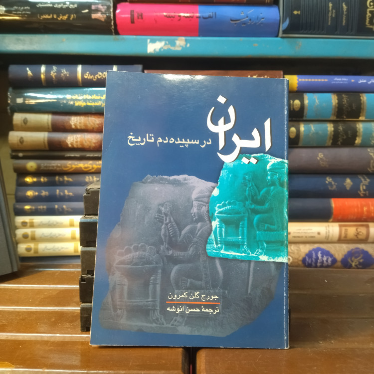 خرید و قیمت کتاب دست دوم کتاب دست دوم ایران در سپیده دم تاریخ جورج کامرون