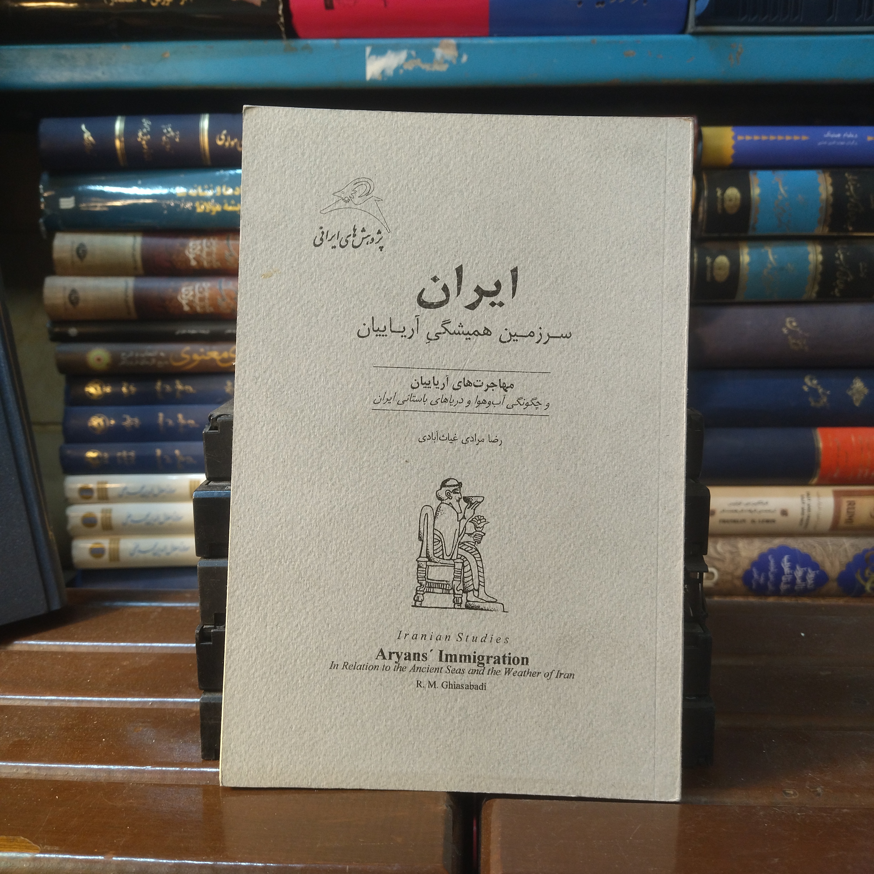 خرید و قیمت کتاب دست دوم کتاب ایران سرزمین همیشگی آریاییان