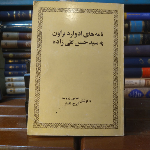 خرید و قیمت کتاب دست دوم کتاب دست دوم نامه های ادوارد براون به حسن تقی زاده