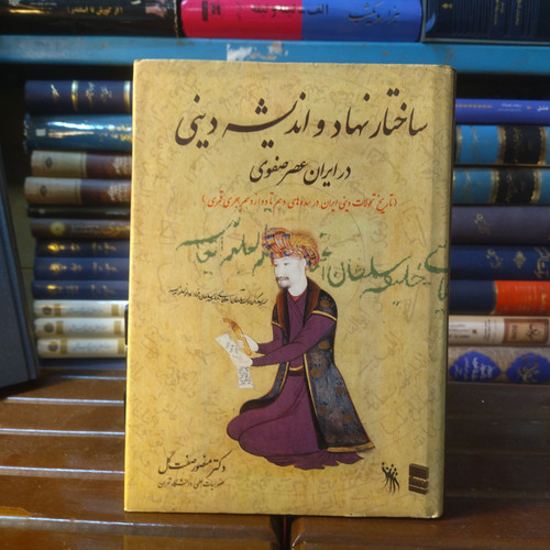 خرید و قیمت کتاب دست دوم کتاب دست دوم ساختار نهاد و اندیشه دینی در ایران عصر صفوی