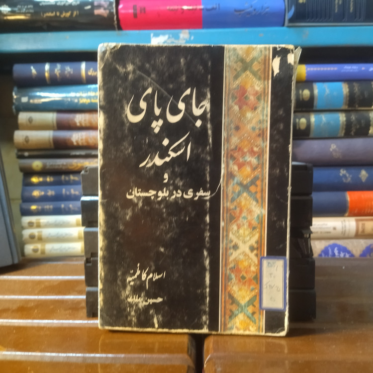 خرید و قیمت کتاب دست دوم کتاب دست دوم جای پای اسکندر نویسنده: اسلام کاظمیه