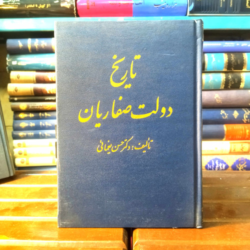 خرید و قیمت کتاب دست دوم کتاب دست دوم تاریخ دولت صفاریان دکتر حسن یغمائی