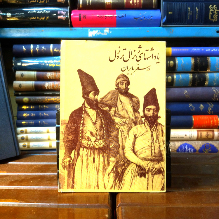 خرید و قیمت کتاب دست دوم کتاب دست دوم یادداشتهای ژنرال تره زل در سفر به ایران