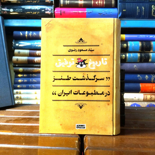 خرید و قیمت کتاب دست دوم کتاب دست دوم تاریخ توفیق؛ سرگذشت طنز در مطبوعات ایران اثر سید مسعود رضوی