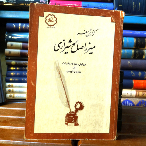 خرید و قیمت کتاب دست دوم کتاب دست دوم گزارش سفر میرزا صالح شیرازی نویسنده: میرزا صالح شیرازی