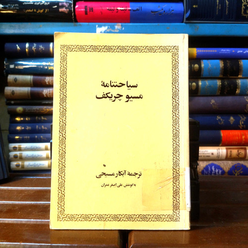 خرید و قیمت کتاب دست دوم کتاب دست دوم سیاحتنامه مسیو چریکف نویسنده: چریکف