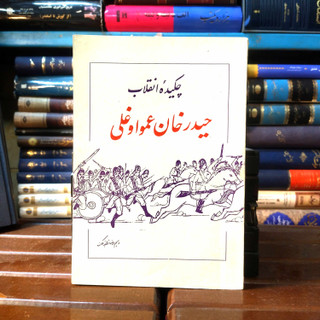 خرید و قیمت کتاب دست دوم کتاب دست دوم چکیده انقلاب حیدرخان عمواوغلی
