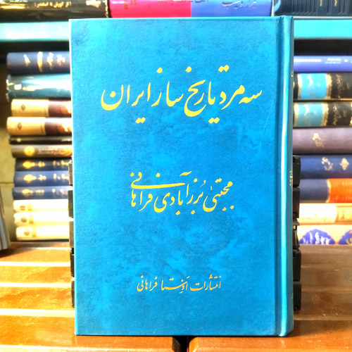 خرید و قیمت کتاب دست دوم کتاب دست دوم سه مرد تاریخ ساز ایران _ مجتبی برزآبادی فراهانی
