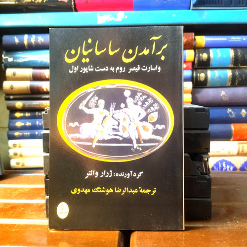 کتاب دست دوم برآمدن ساسانیان و اسارت قیصر روم به دست شاپور اول