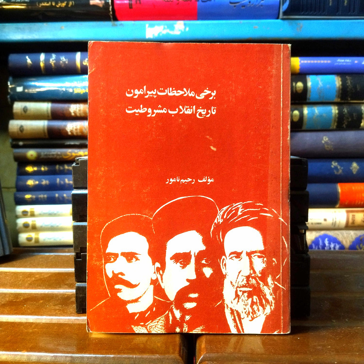 خرید و قیمت کتاب دست دوم کتاب دست دوم برخی ملاحظات پیرامون تاریخ انقلاب مشروطیت