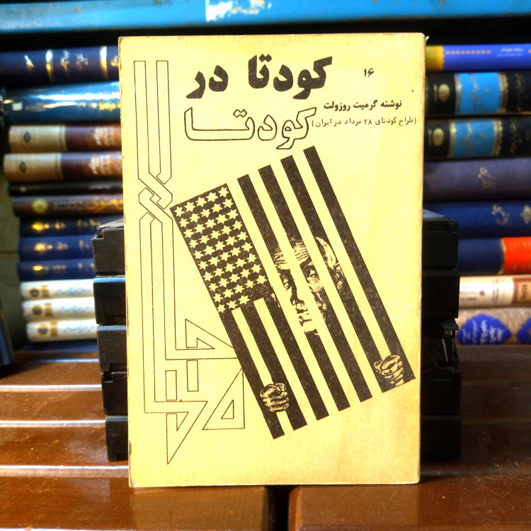 خرید و قیمت کتاب دست دوم کتاب دست دوم کودتا در کودتا نویسنده: گرمیت روزولت