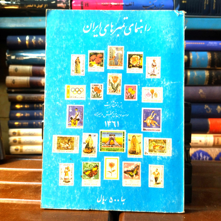 خرید و قیمت کتاب دست دوم کتاب دست دوم کتاب راهنمای تمبر 1361