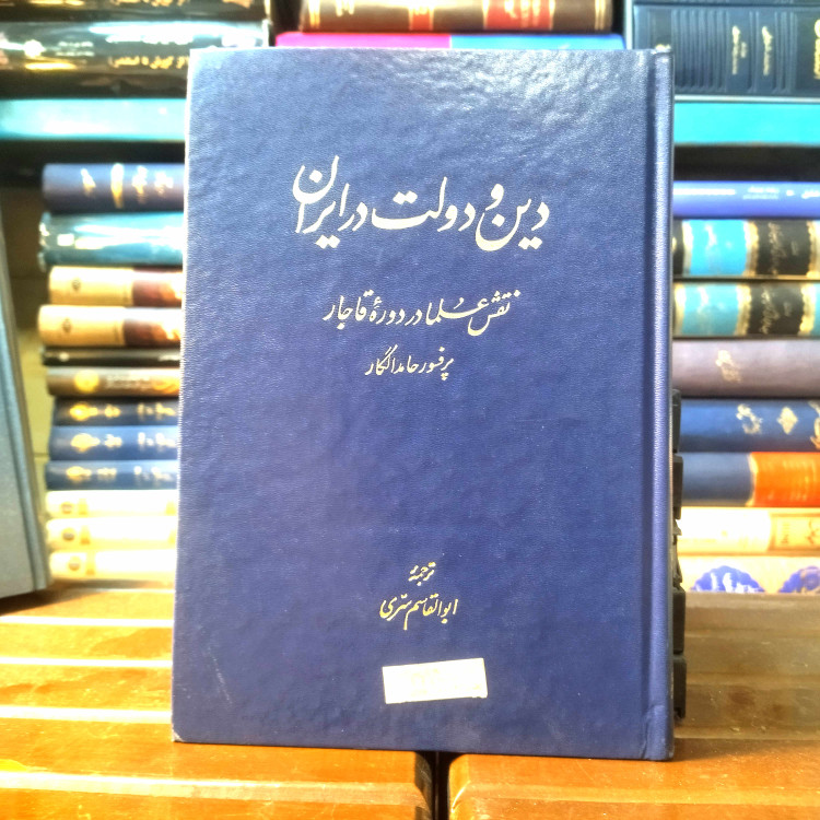 خرید و قیمت کتاب دست دوم کتاب دست دوم دین و دولت در ایران نقش علما در دوره قاجار