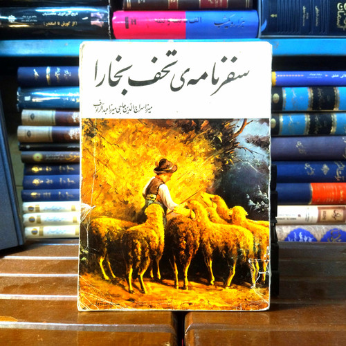 خرید و قیمت کتاب دست دوم کتاب دست دوم سفرنامه تحف بخارا نویسنده: میرزا سراج الدین حاجی میرزا عبدالرئوف