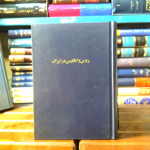 خرید و قیمت کتاب دست دوم کتاب دست دوم روس و انگلیس در ایران - امپریالیسم - کاظم زاده