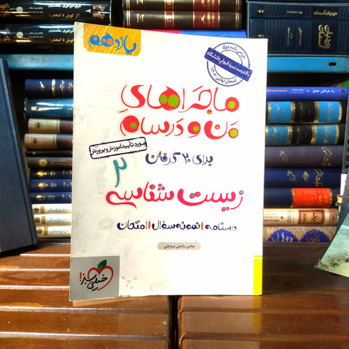 خرید و قیمت کتاب دست دوم کتاب دست دوم ماجرای منودرسام زیست یازدهم 1403