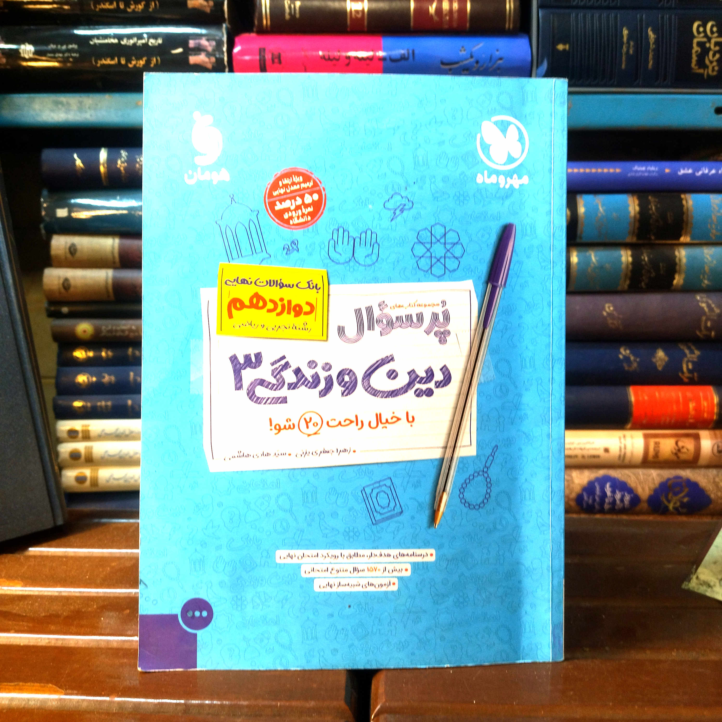 خرید و قیمت کتاب دست دوم کتاب دست دوم پر سوال دین و زندگی 3 مهر و ماه