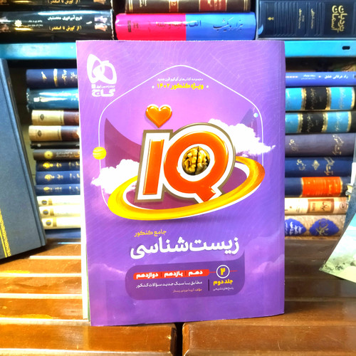 خرید و قیمت کتاب دست دوم گاج IQ آی کیو زیست شناسی جامع کنکور تجربی جلد 1 1403