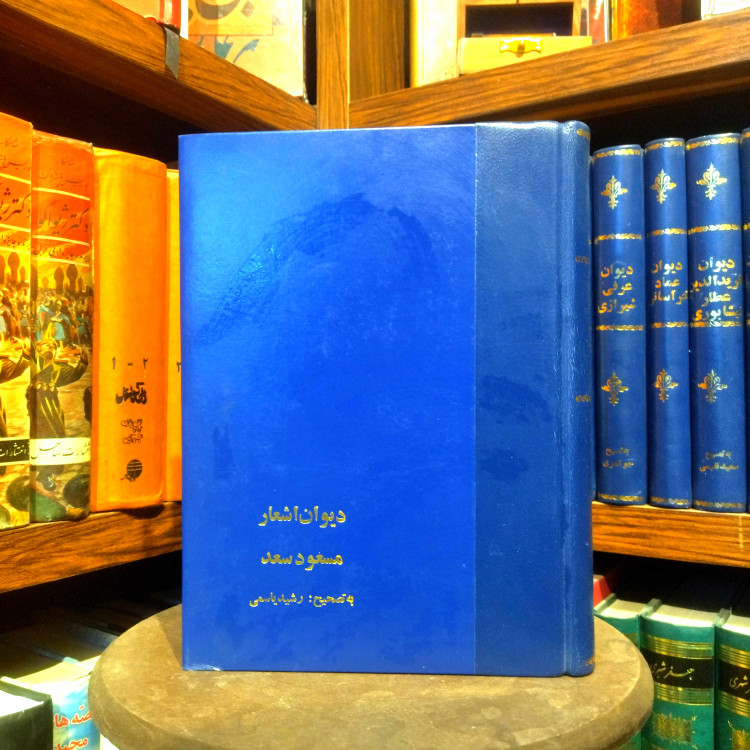 خرید و قیمت کتاب دست دوم کتاب دست دوم دیوان مسعود سعد سلمان ؛ متن کامل ؛ گالینگور
